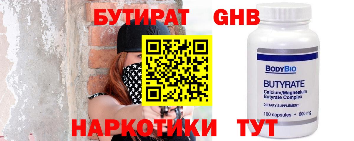 Железноводск  Бутират 1.4BDO  Вход с VPN 