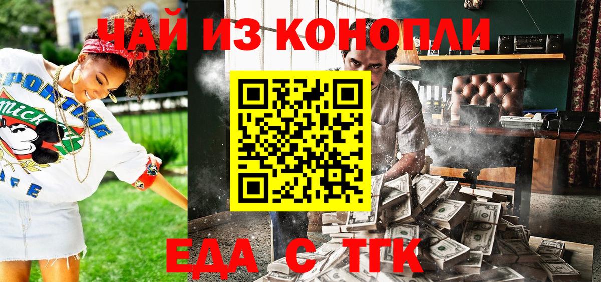 Еда ТГК конопля  Вход с VPN  Железноводск 