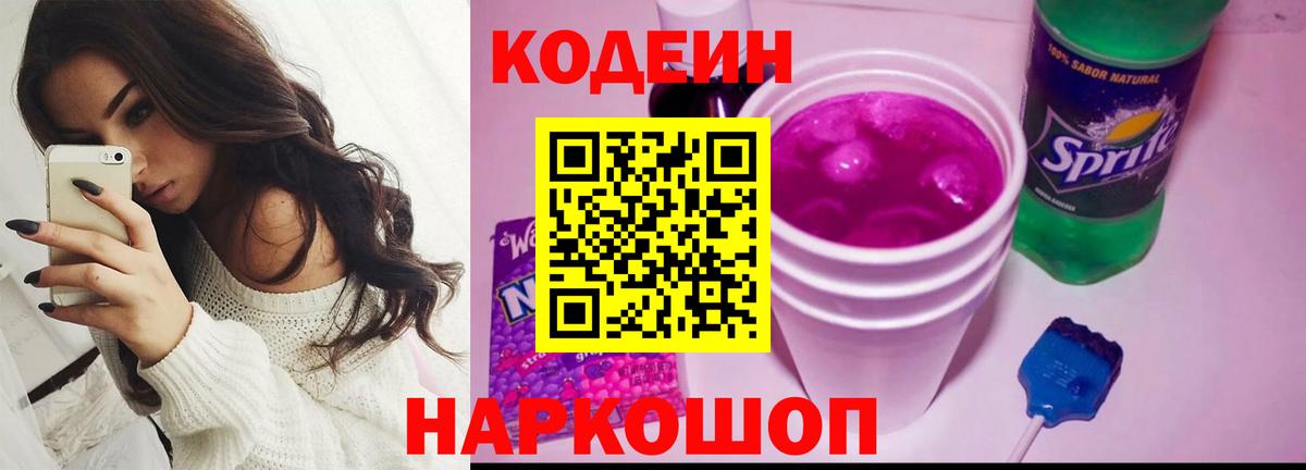 Кодеин напиток Lean (лин)  Вход с VPN  Железноводск 